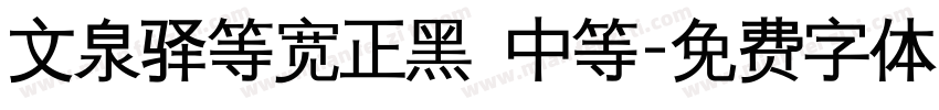 文泉驿等宽正黑 中等字体转换